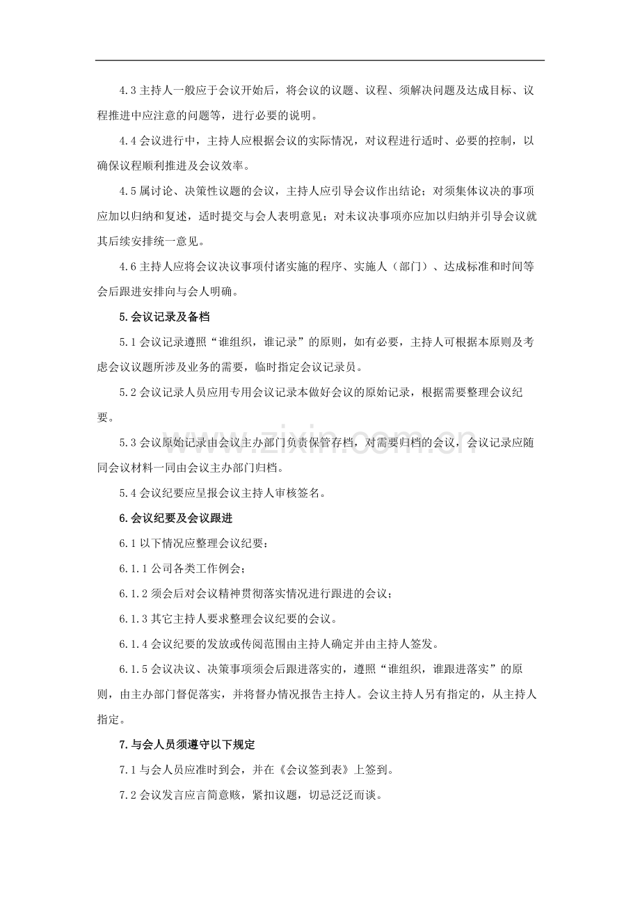 国有企业会议管理制度模版.docx_第2页