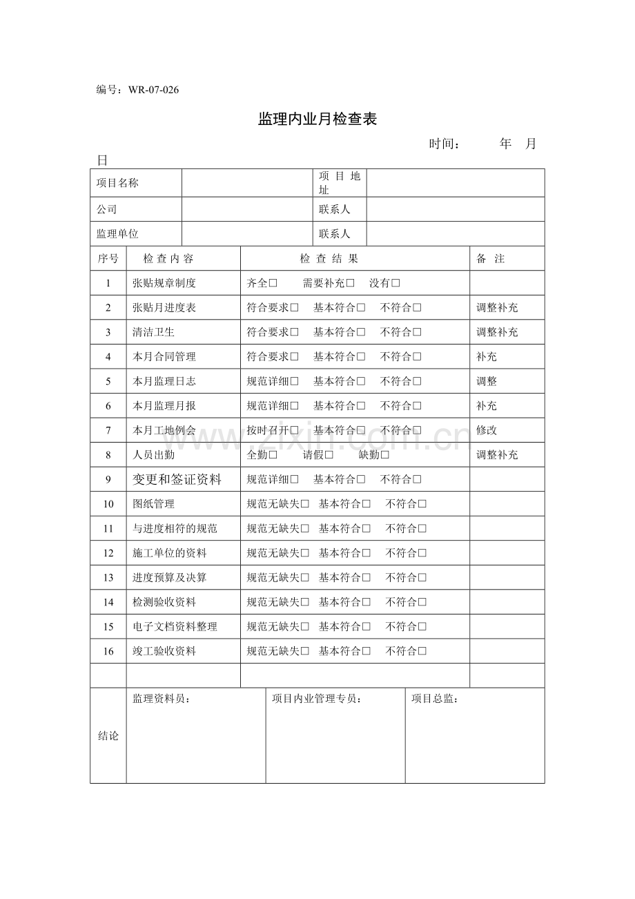 监理内业月检查表.doc_第1页