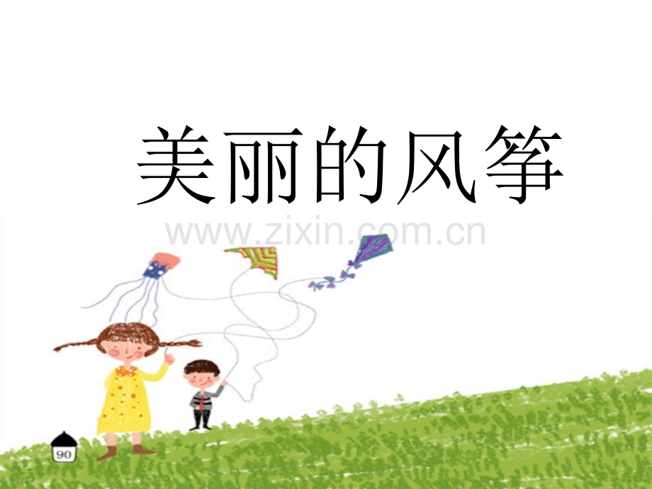 中班美术：美丽的风筝.ppt_第1页