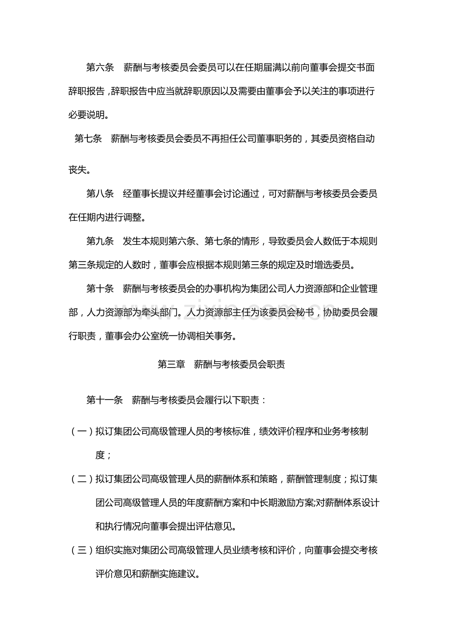 国有企业公司董事会薪酬与考核委员会议事规则-模版.docx_第2页