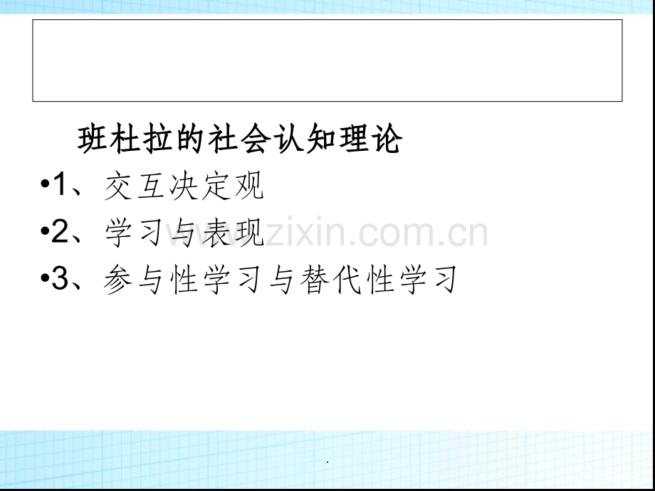 教育心理学——班杜拉的社会学习理论.ppt_第3页