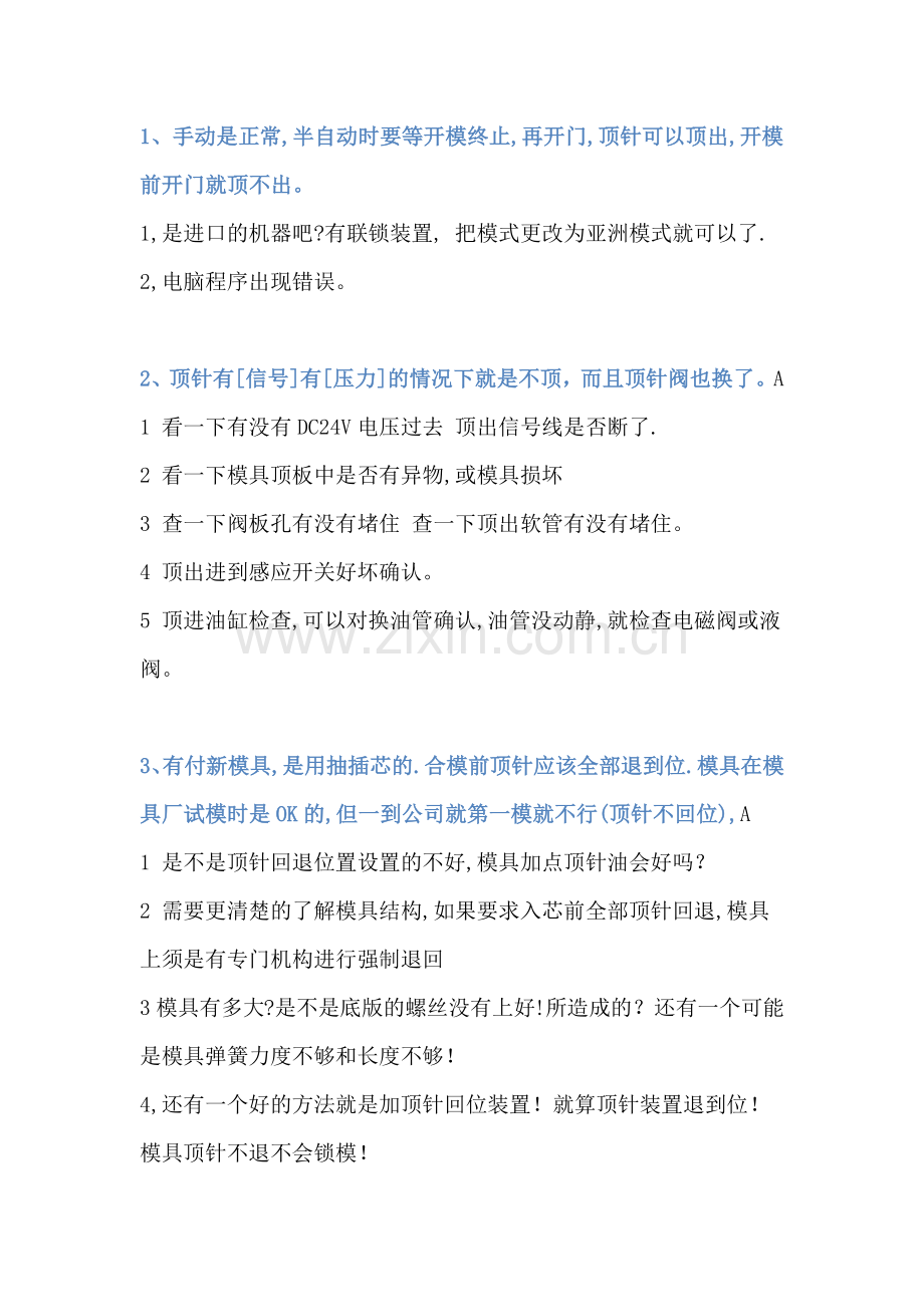 注塑机顶针发生故障及解析.docx_第1页