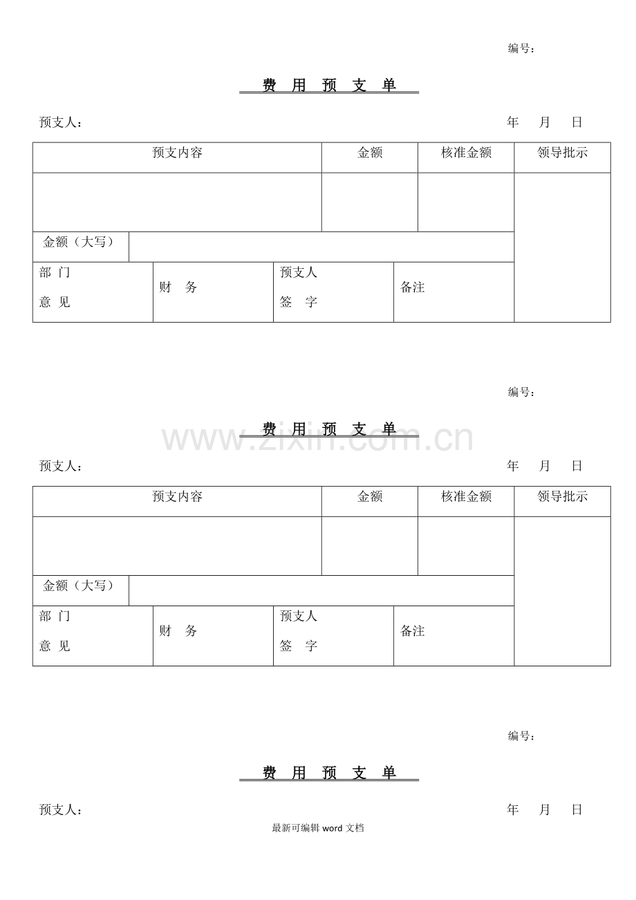 预支费用申请单模板.doc_第1页