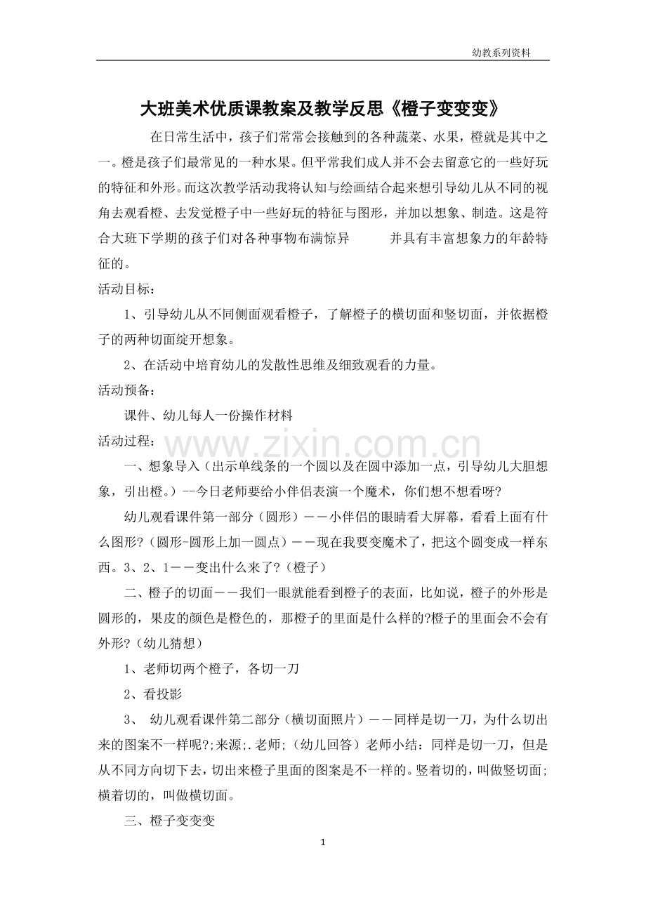 大班美术优质课教案及教学反思《橙子变变变》.docx_第1页