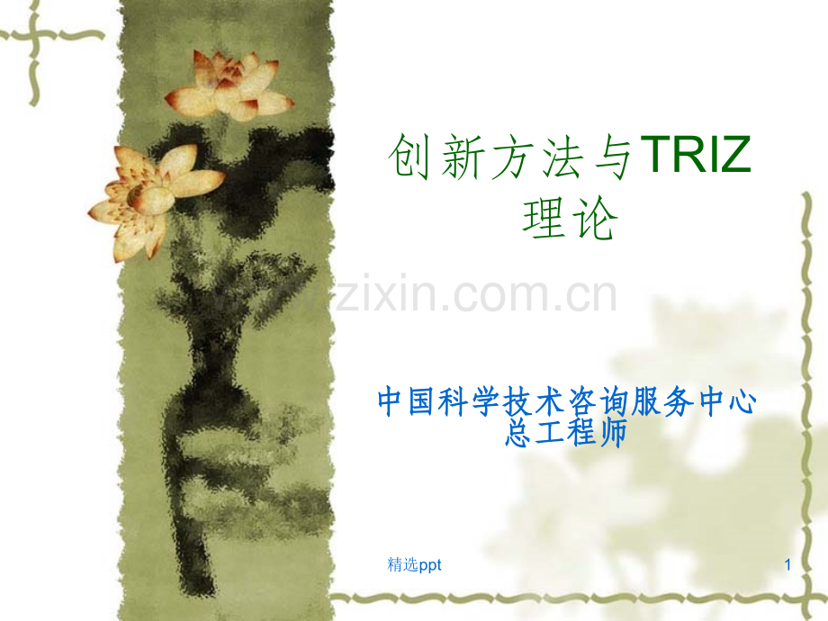 创新方法与TRIZ理论.ppt_第1页