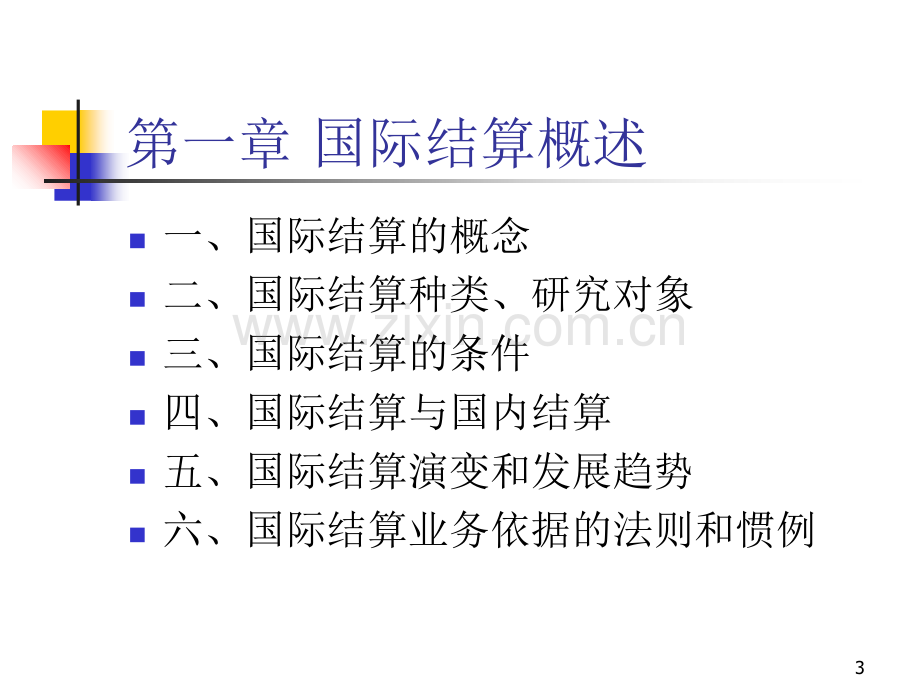 国际结算绪论第一章.ppt_第3页