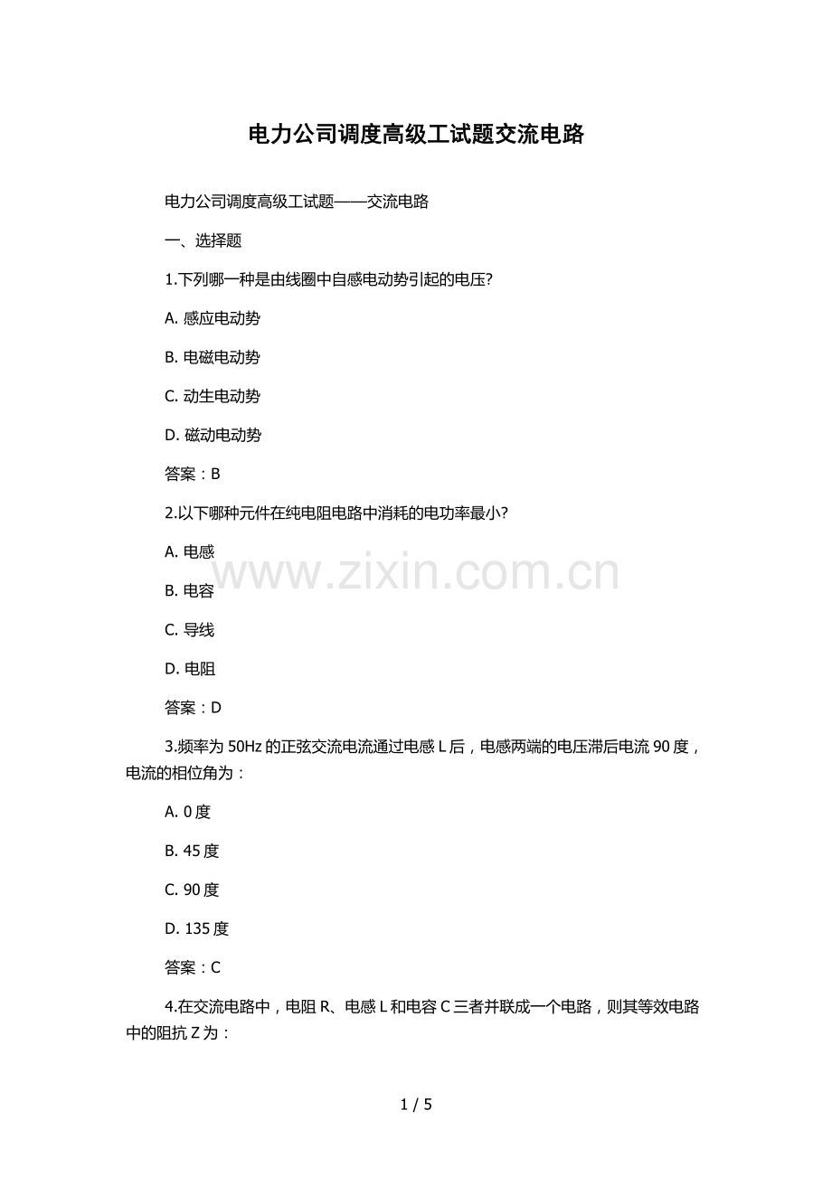 电力公司调度高级工试题交流电路.docx_第1页