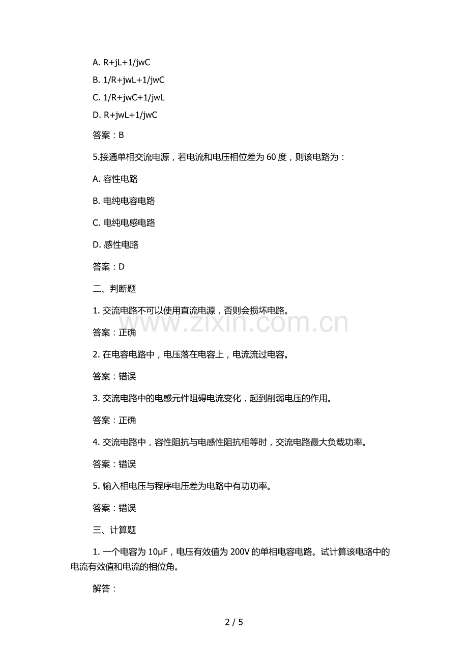 电力公司调度高级工试题交流电路.docx_第2页