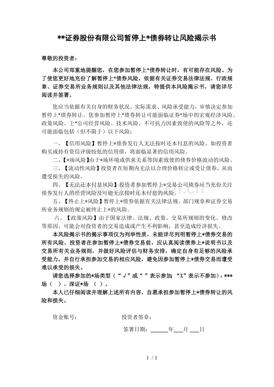 证券股份有限公司暂停上市债券转让风险揭示书模版.docx_第1页