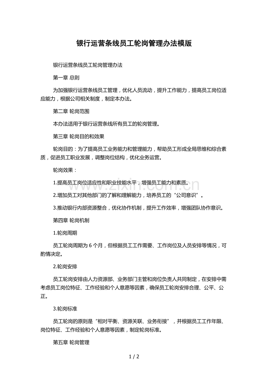 银行运营条线员工轮岗管理办法模版.docx_第1页