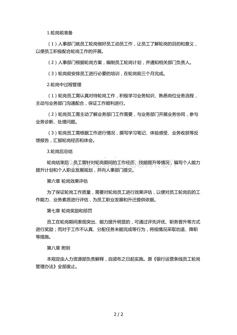 银行运营条线员工轮岗管理办法模版.docx_第2页