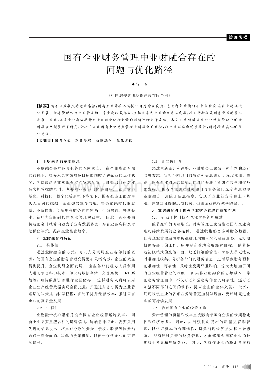 国有企业财务管理中业财融合存在的问题与优化路径.pdf_第1页