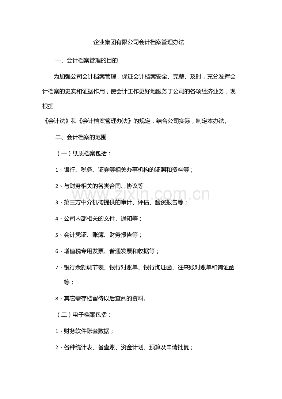 企业集团有限公司会计档案管理办法-模版.docx_第1页