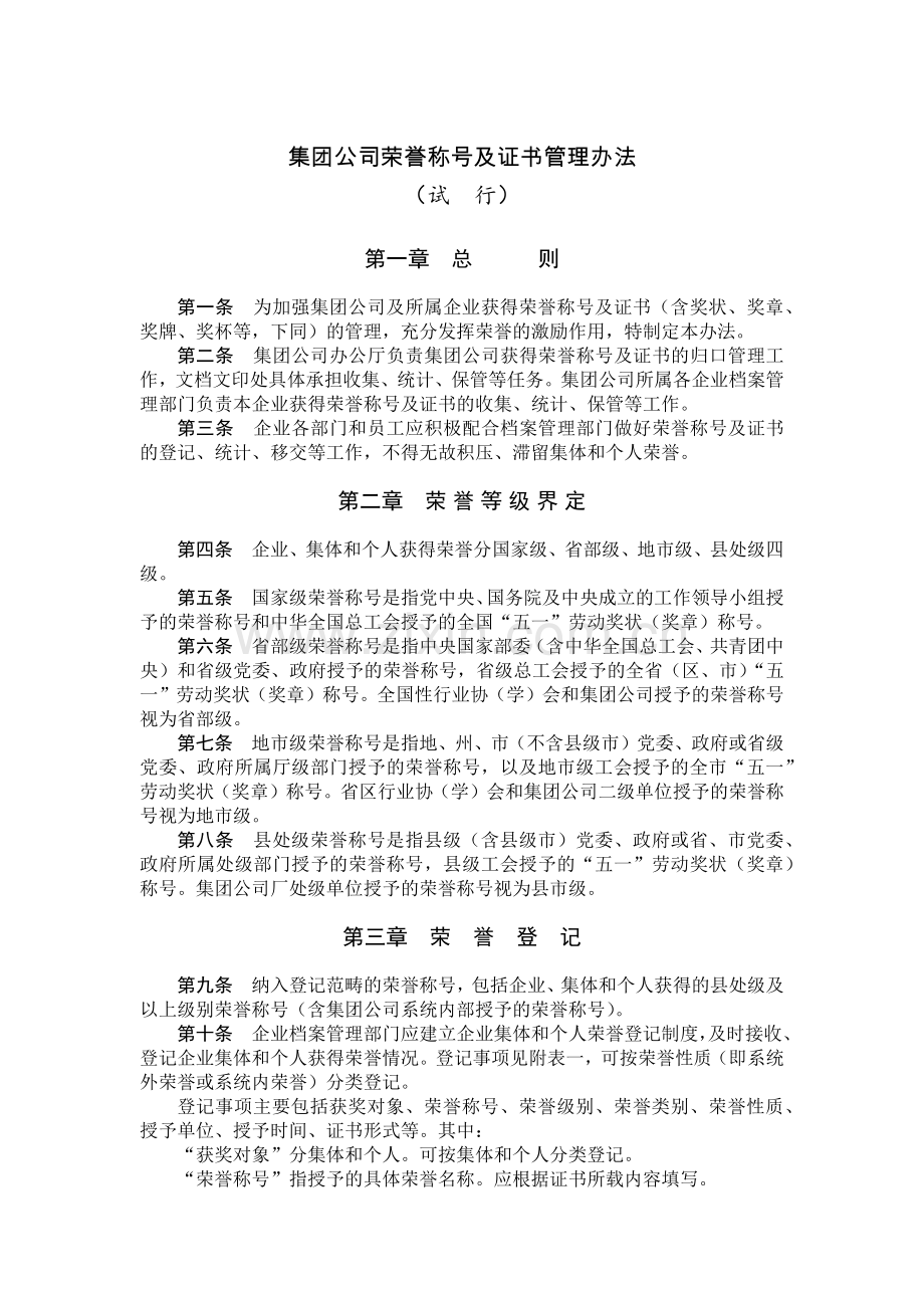 国有集团公司荣誉称号及证书管理办法模版.docx_第1页