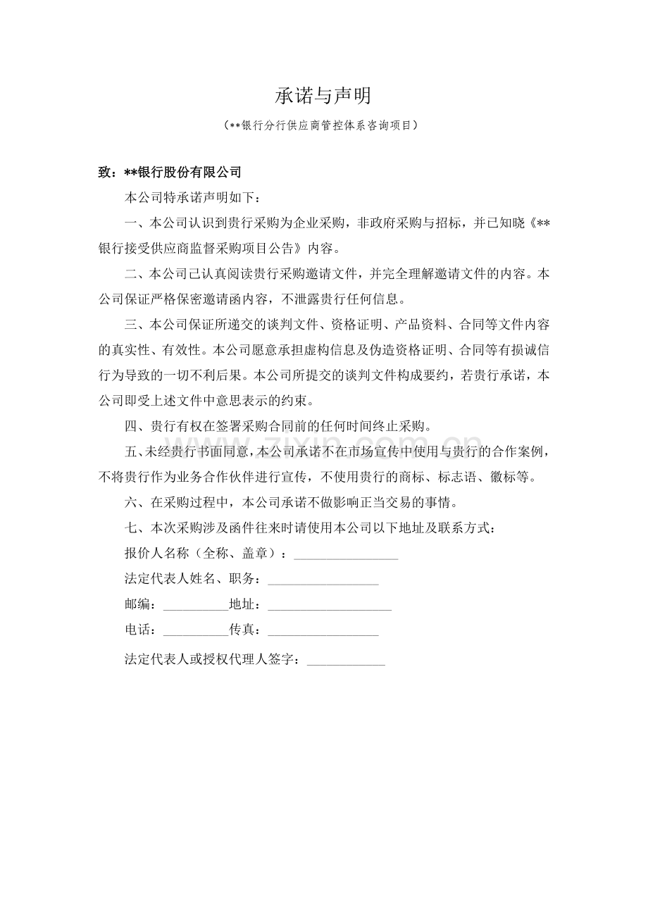 承诺与声明-银行分行供应商管控体系咨询项目模版.docx_第1页