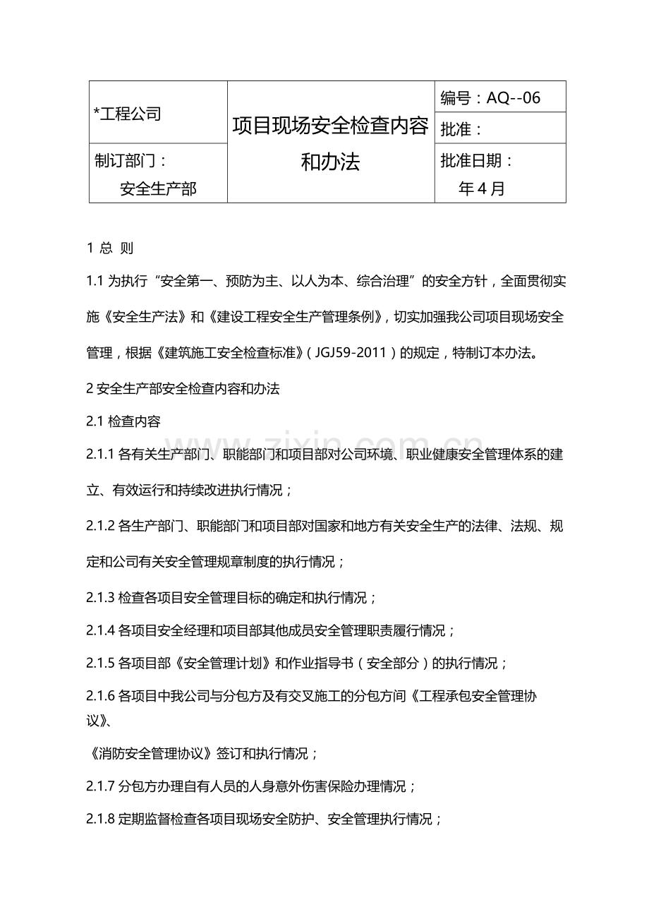 国有企业项目现场安全检查内容和办法模版.docx_第1页