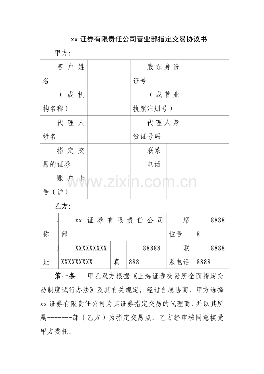 证券有限责任公司营业部指定交易协议书模版.docx_第1页