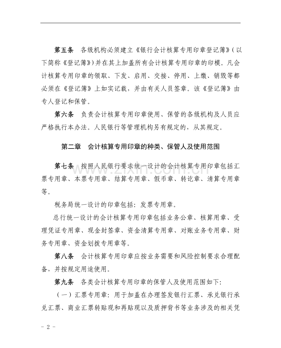 银行会计核算专用印章管理办法模版.doc_第2页