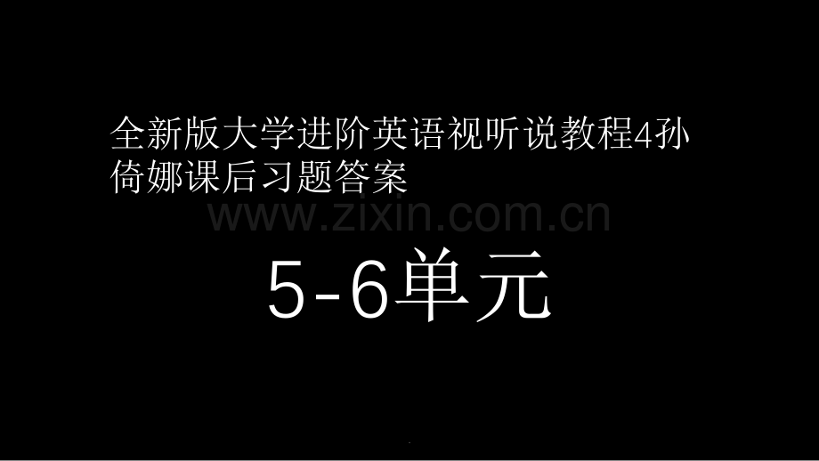 全新版大学进阶英语视听说教程4孙倚娜课后习题答案56单元.ppt_第1页