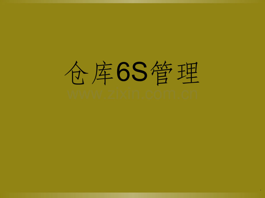 仓库的6S管理.ppt_第1页