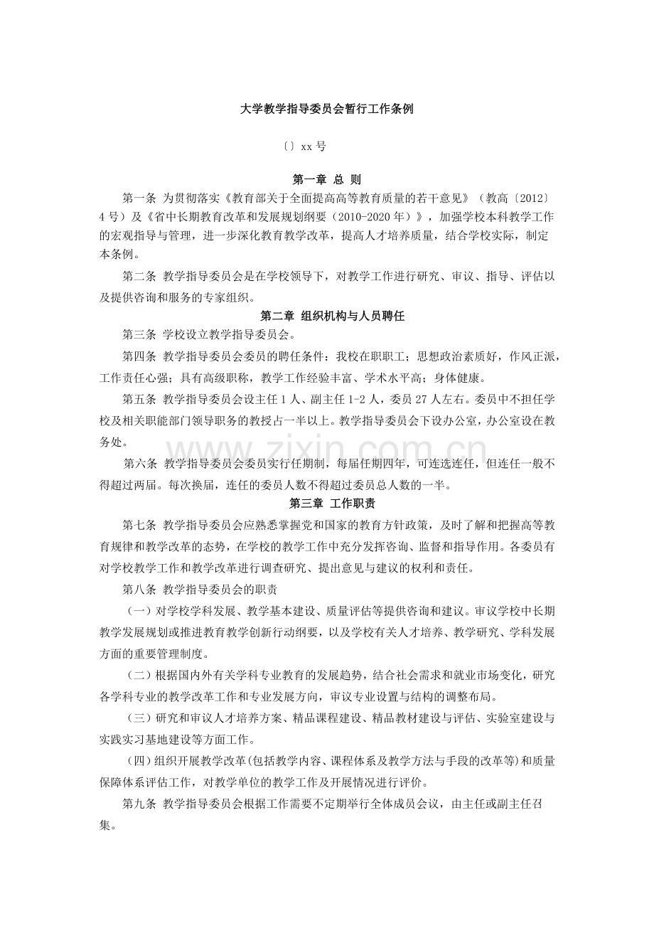 大学教学指导委员会暂行工作条例.docx_第1页