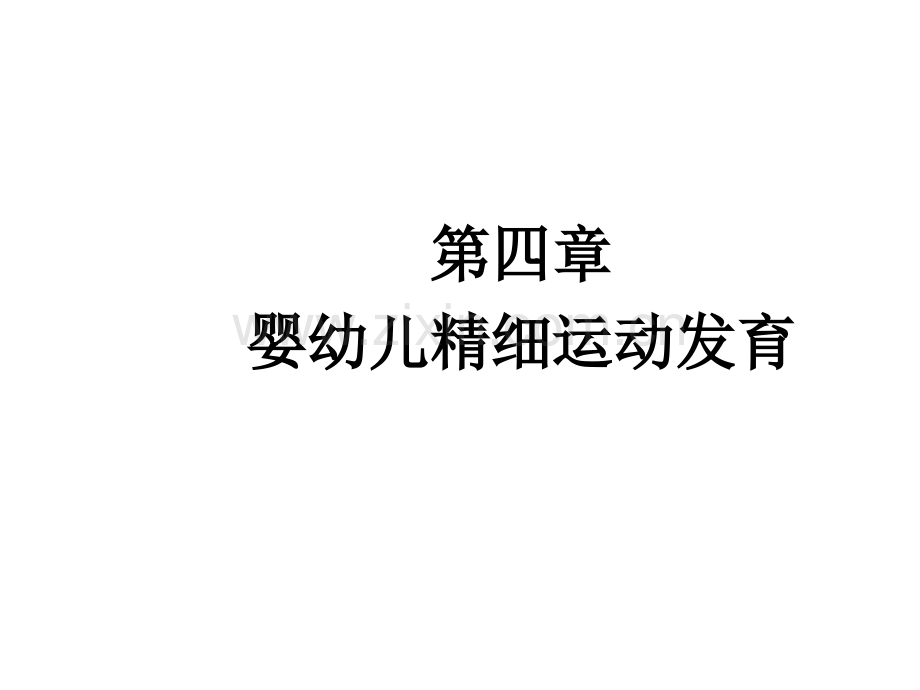 婴幼儿精细运动发育.ppt_第1页