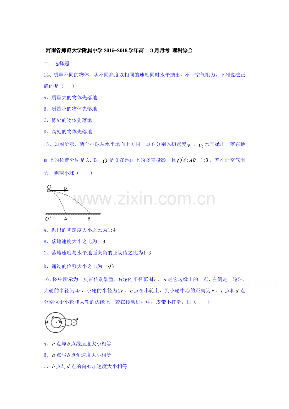 河南省2015-2016学年高一物理下册3月月考试题.doc_第1页