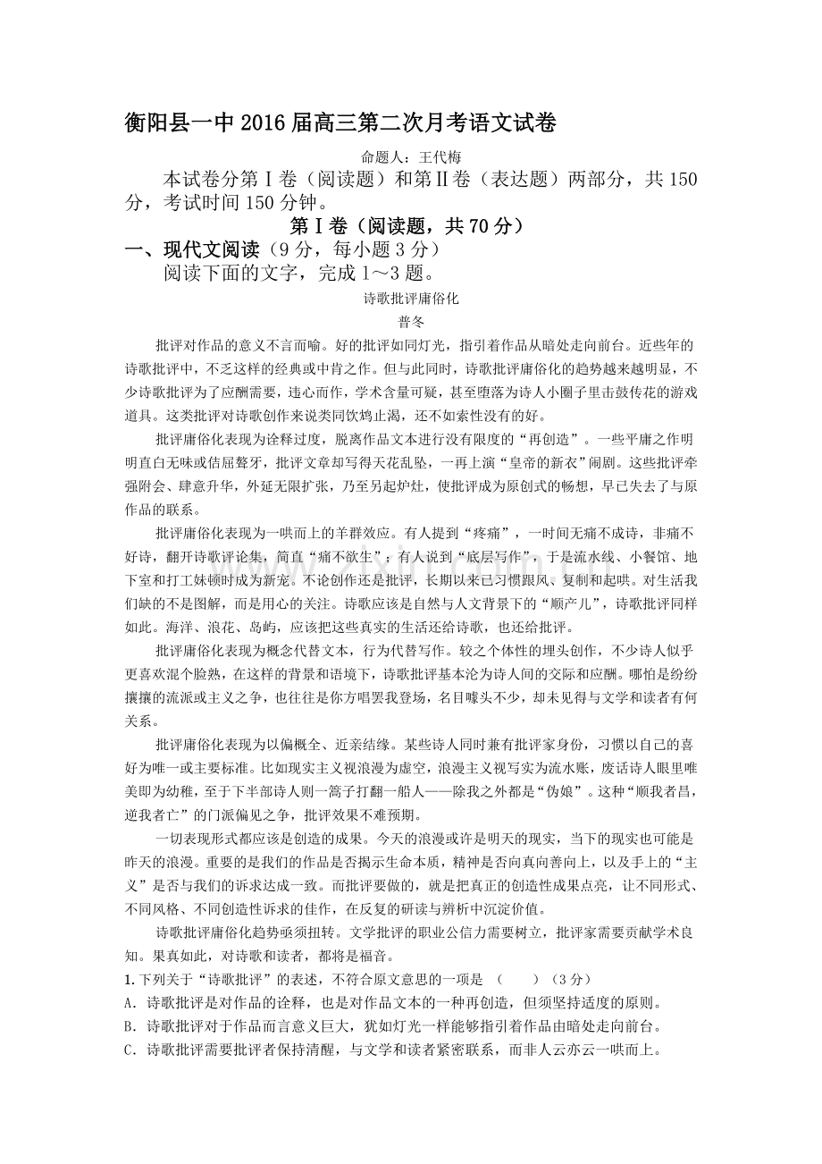 湖南省衡阳县第一中学2016届高三语文上册第二次月考试题.doc_第1页