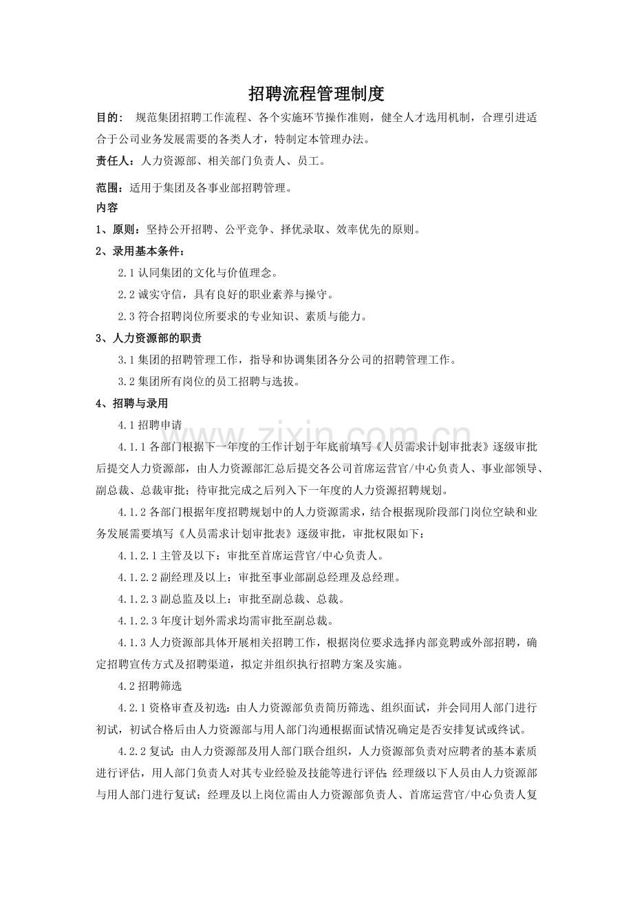 集团公司招聘流程管理制度模版.docx_第1页