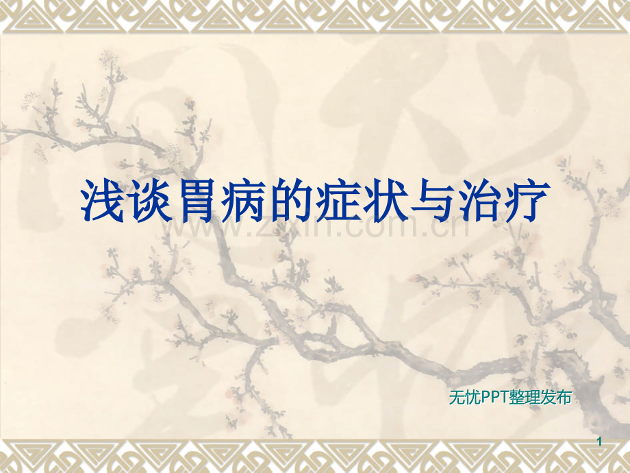 胃病课题.ppt_第1页