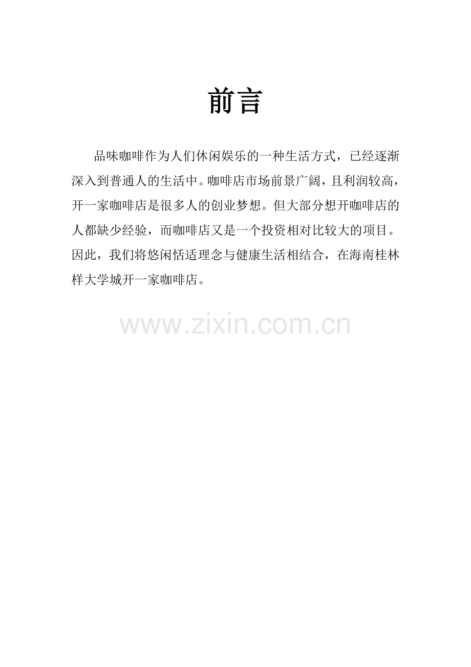 咖啡的策划书.doc_第2页