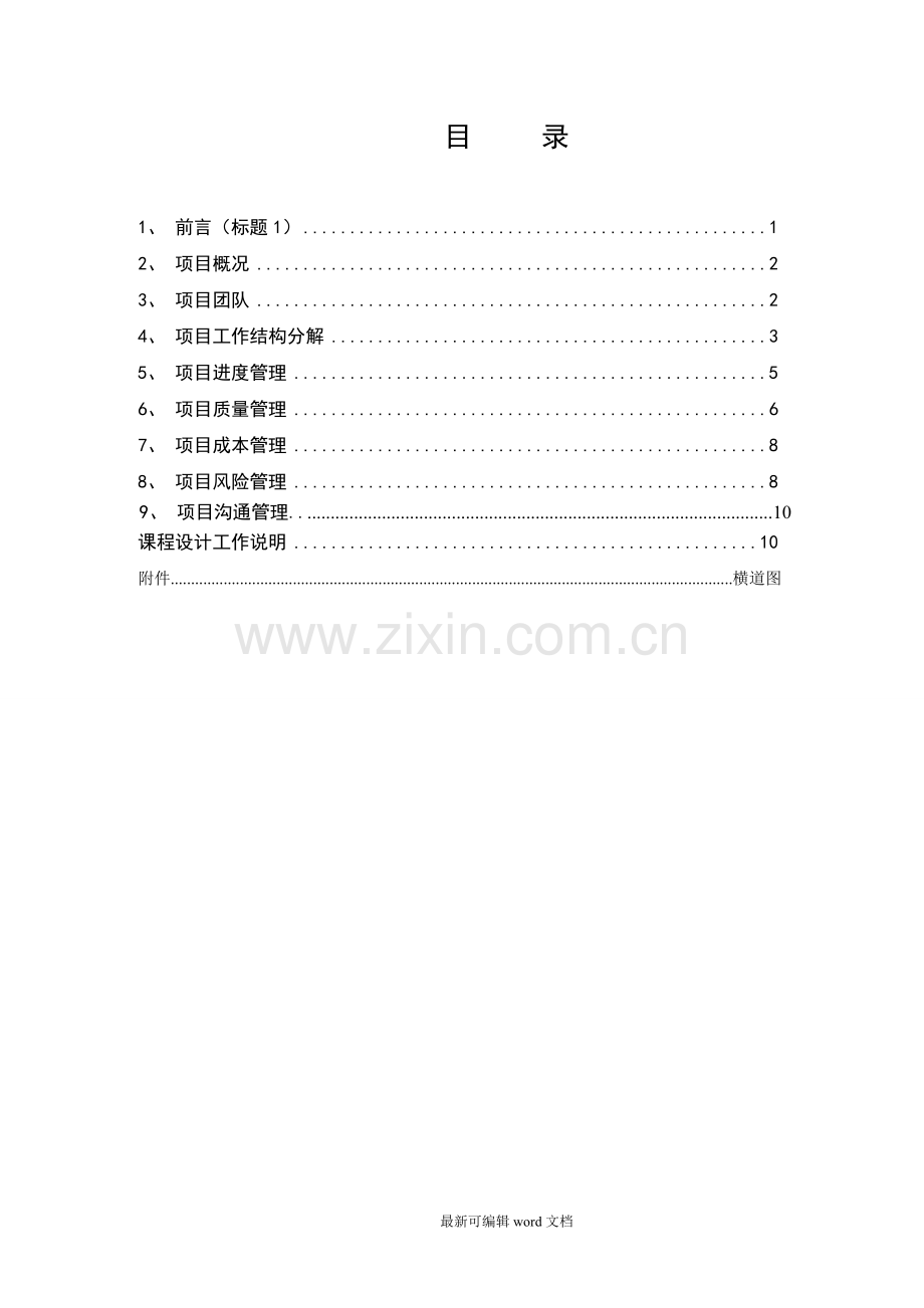 建筑工程项目管理课程设计.doc_第2页