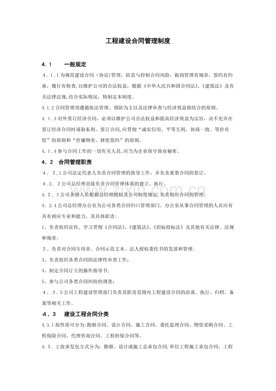 房地产公司工程建设合同管理制度模版.docx_第1页