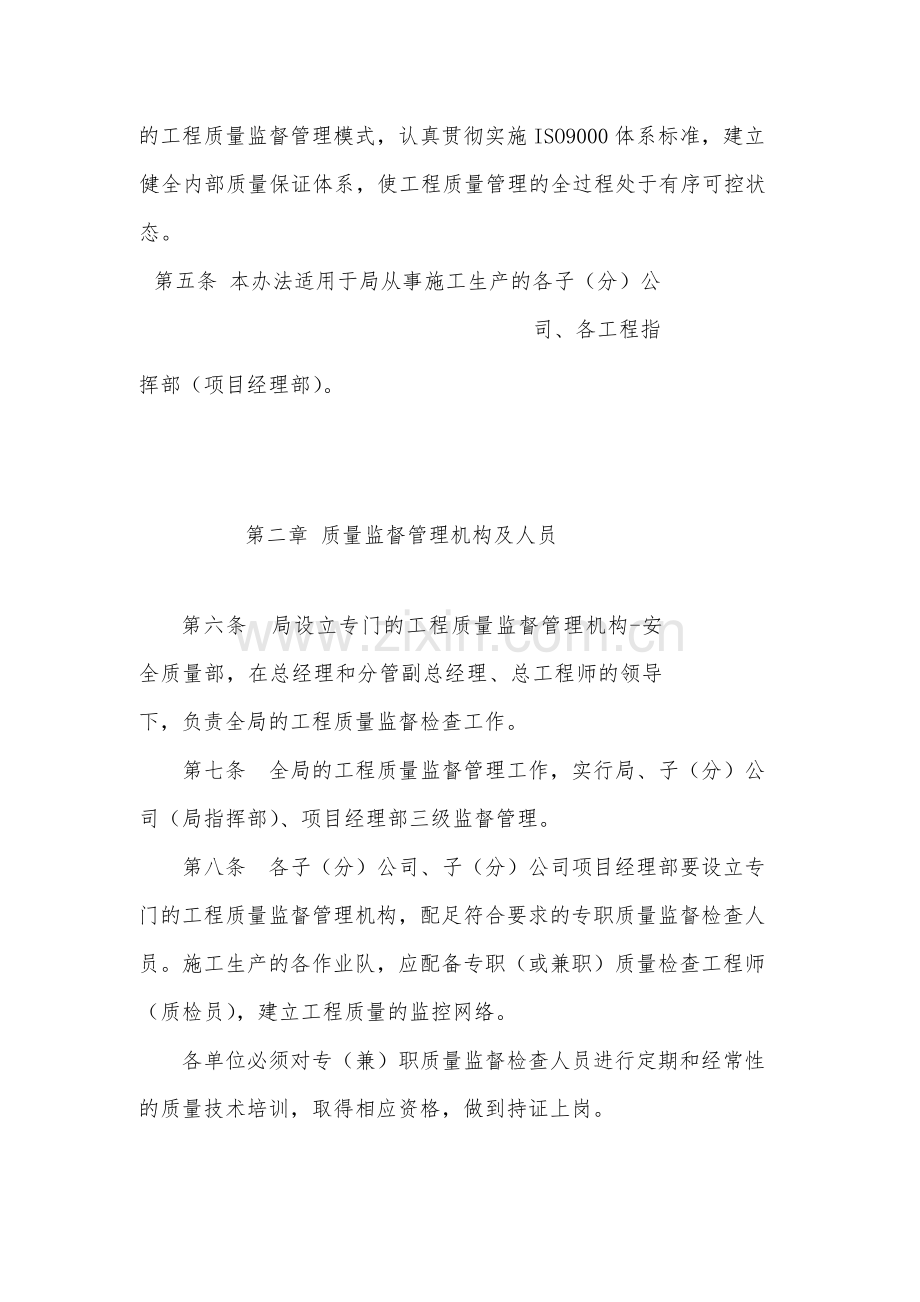 国有工程局有限公司工程质量监督管理办法(暂.docx_第2页