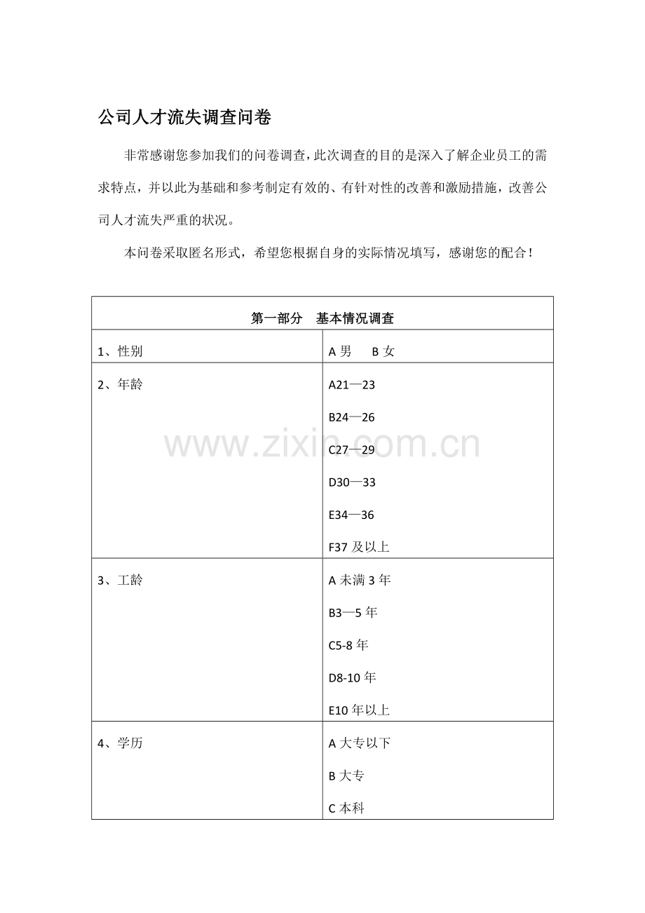 公司人才流失调查问卷调查问卷.doc_第1页