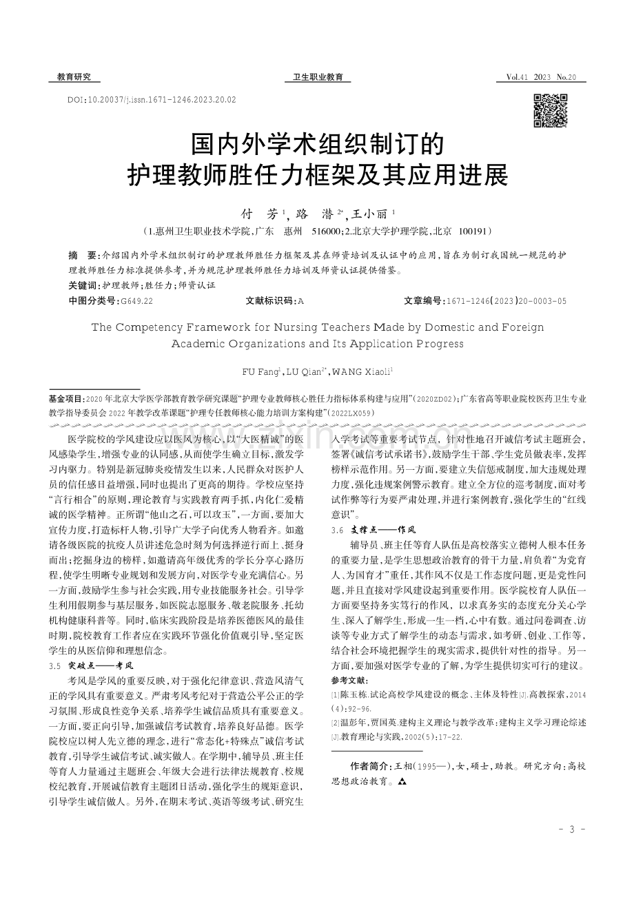 国内外学术组织制订的护理教师胜任力框架及其应用进展.pdf_第1页