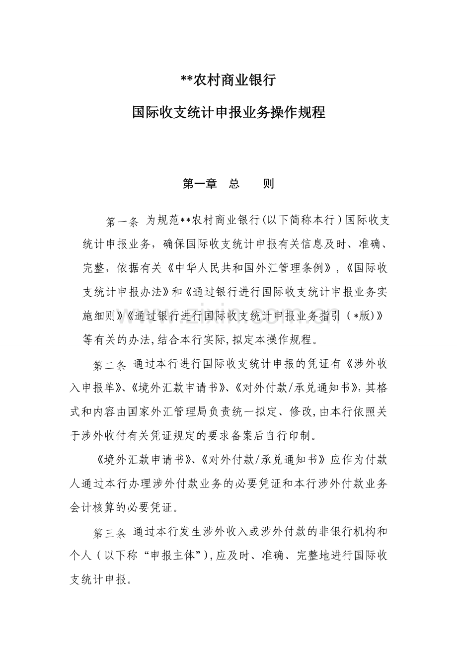 农村商业银行国际收支统计申报业务操作规程模版.doc_第1页