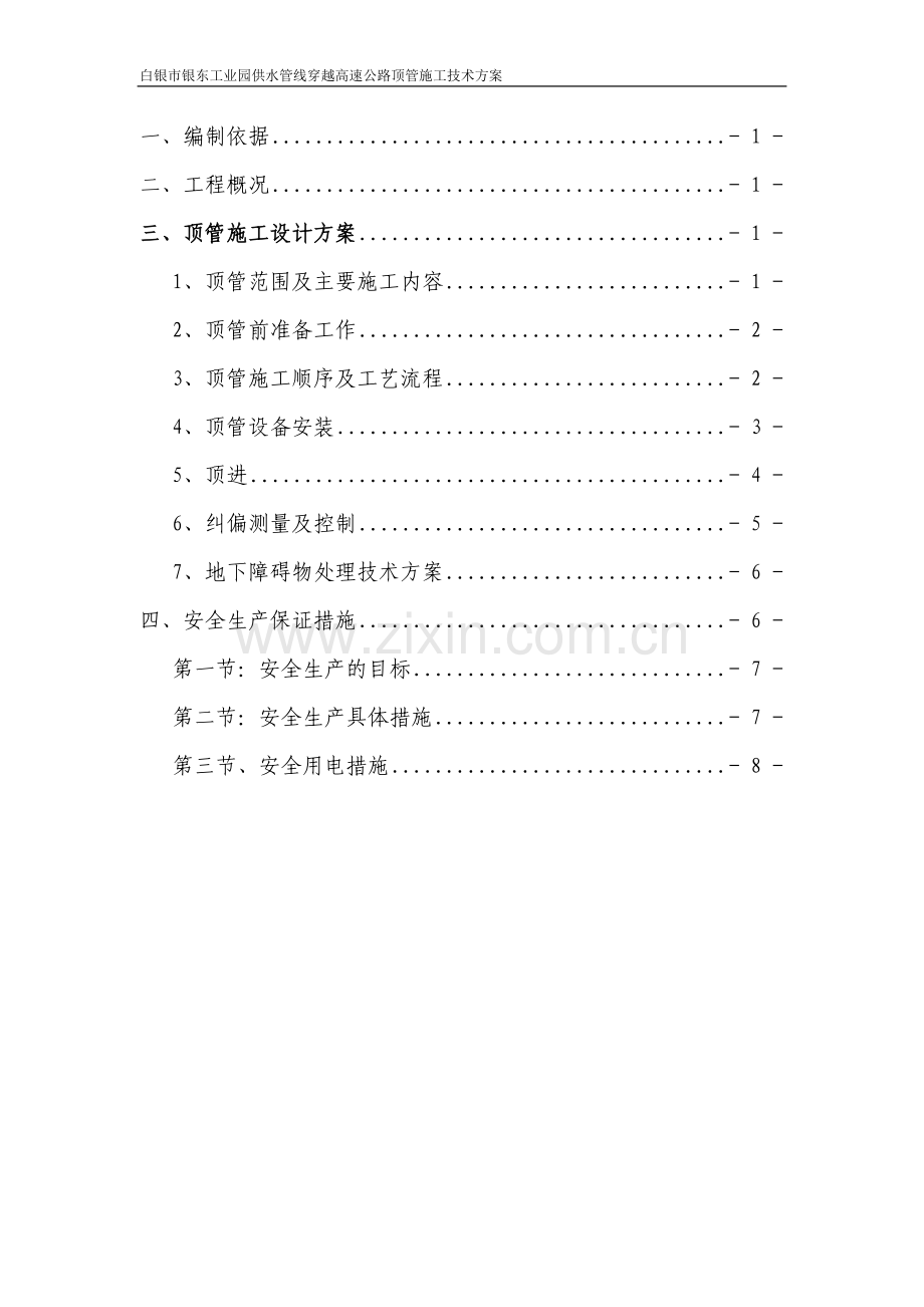 白银市银东工业园供水管线穿越高速公路顶管施工技术方案.doc_第3页