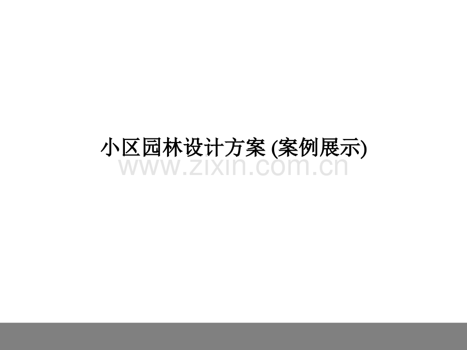 案例：某小区园林景观规划设计方案.ppt_第1页