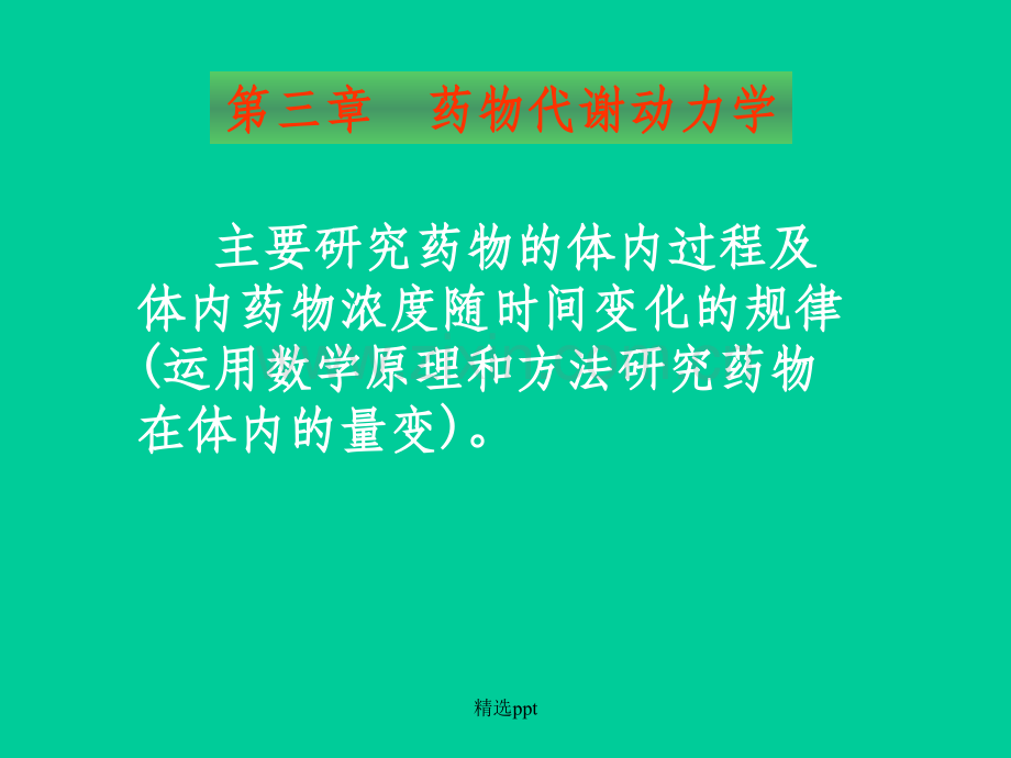 药理学第七版(三).ppt_第1页