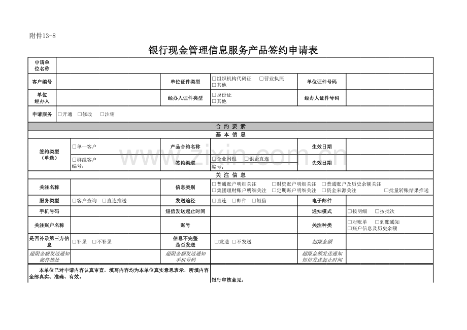 银行现金管理信息服务产品签约申请表模版.xls_第1页