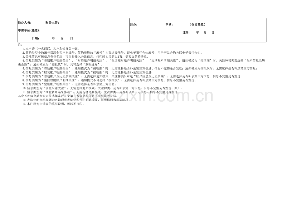 银行现金管理信息服务产品签约申请表模版.xls_第2页