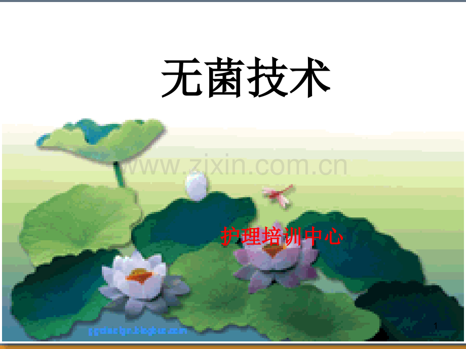 无菌技术.ppt_第1页