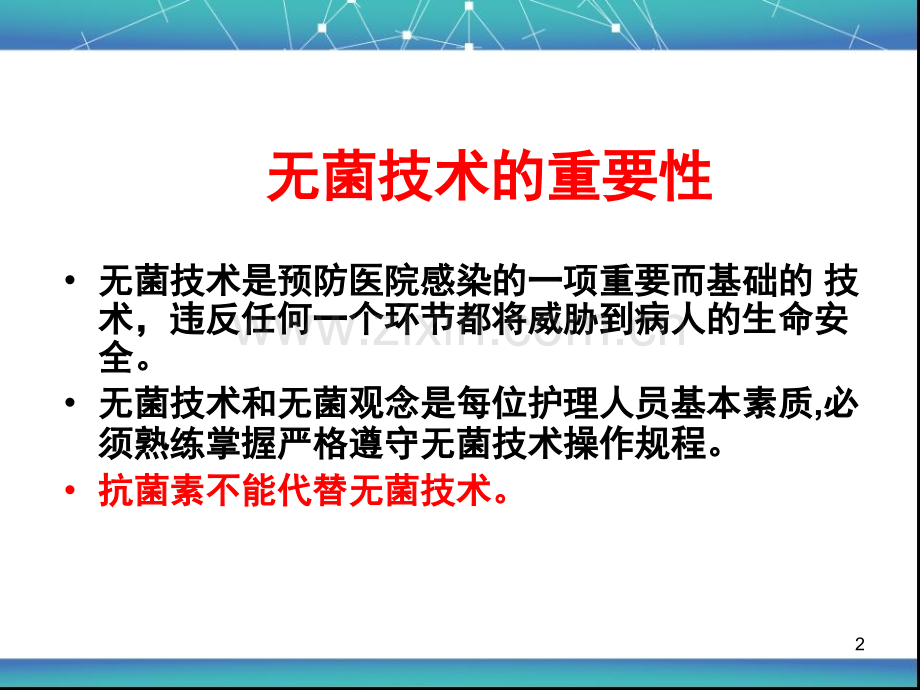 无菌技术.ppt_第2页