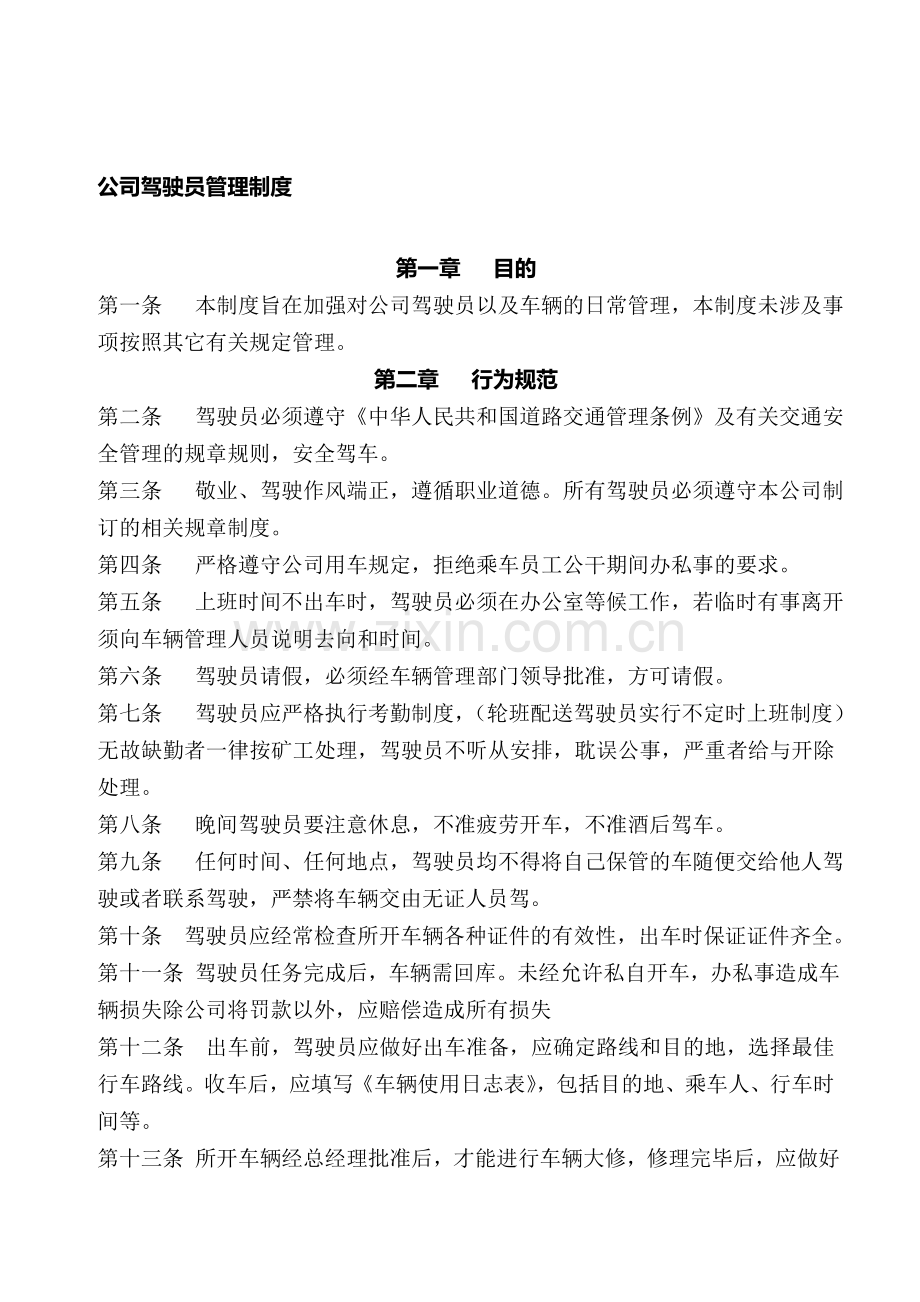 公司司机管理制度(1).doc_第1页