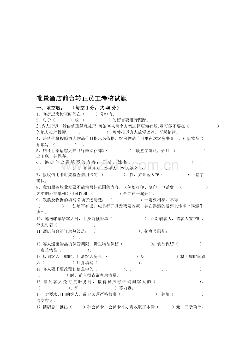 唯景酒店前台转正员工考核试题..doc_第1页