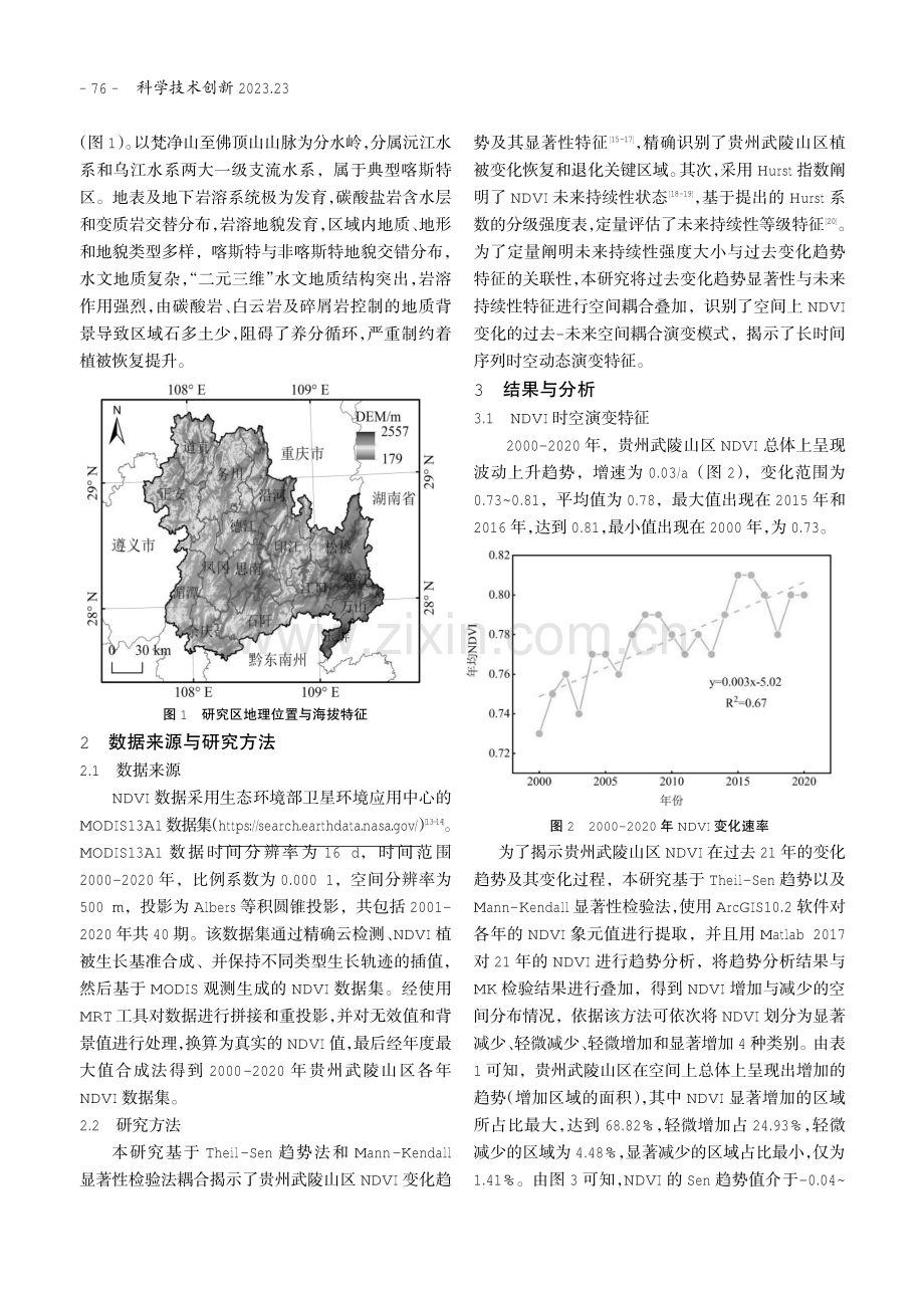 贵州武陵山区植被NDVI时空演变及其未来持续性特征.pdf_第2页