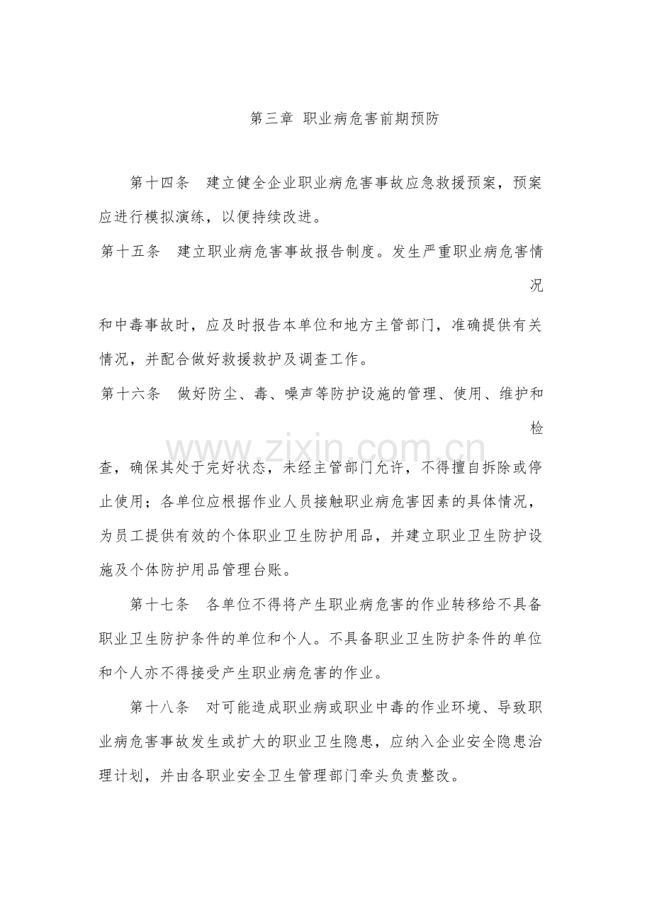 国有工程局有限公司职业卫生管理规定.docx_第3页