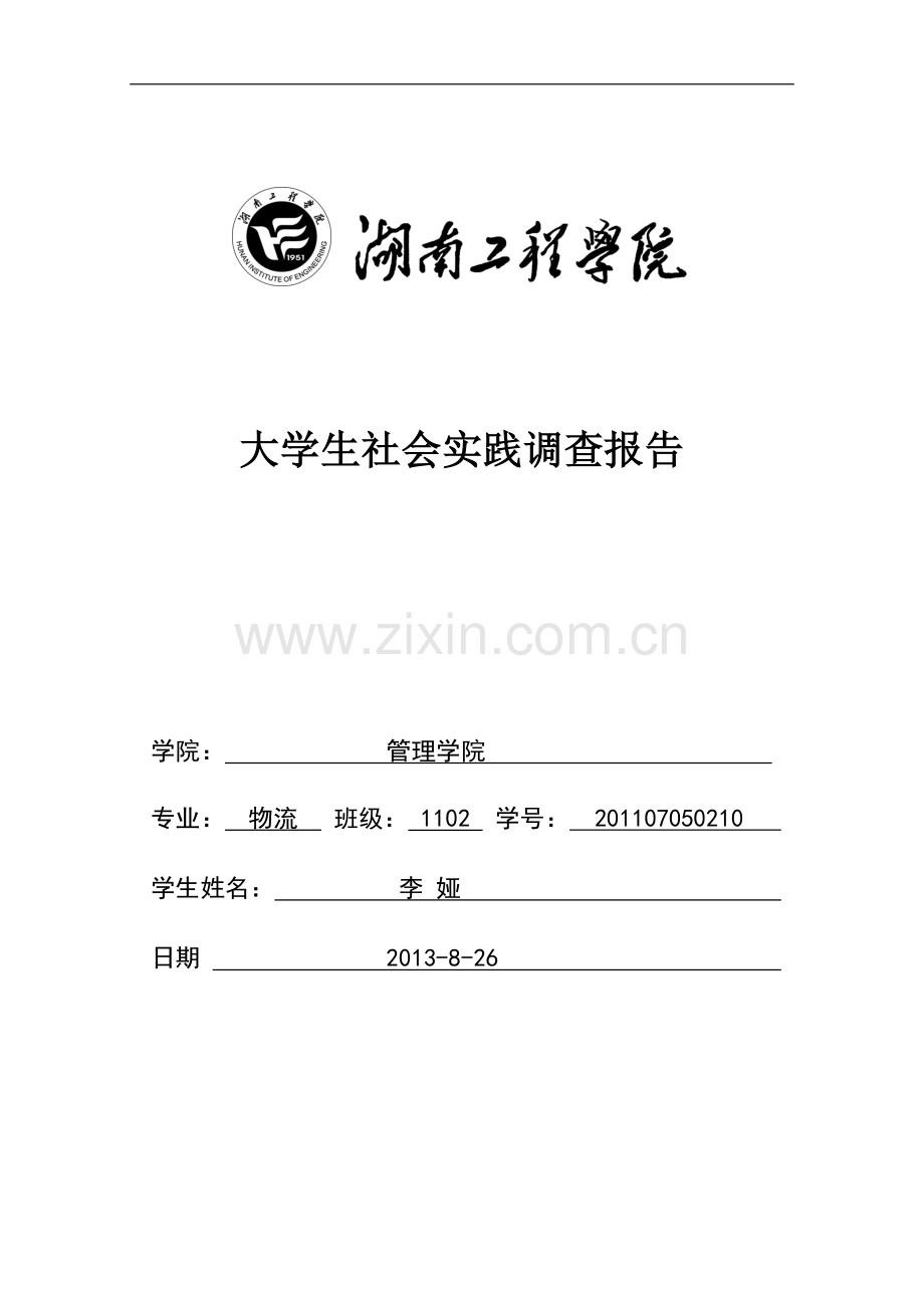 社会实践调查报告封面.doc_第1页