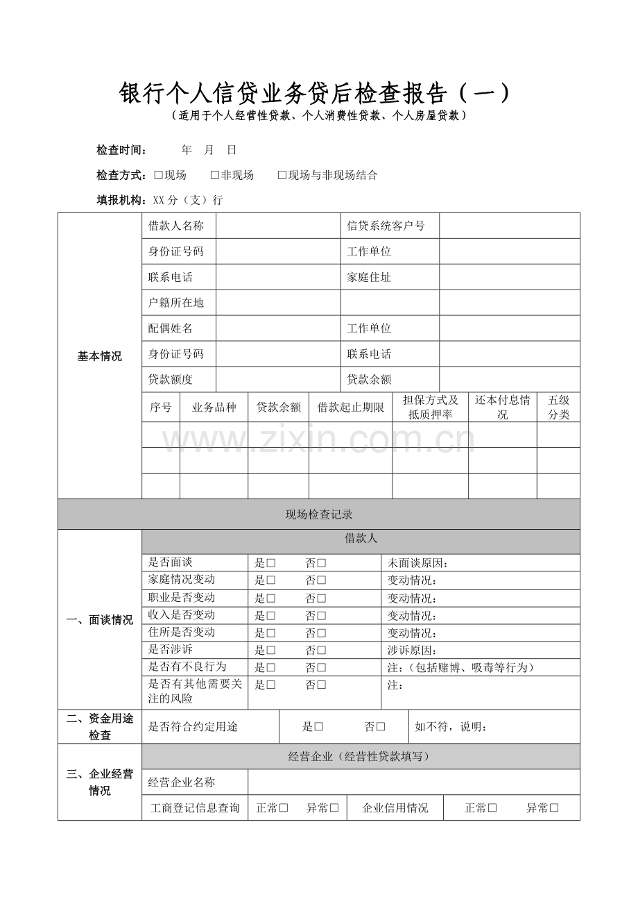 银行个人信贷业务贷后检查报告((适用于个人经营性贷款、个人消费性贷款、个人房屋贷款))模版.docx_第1页